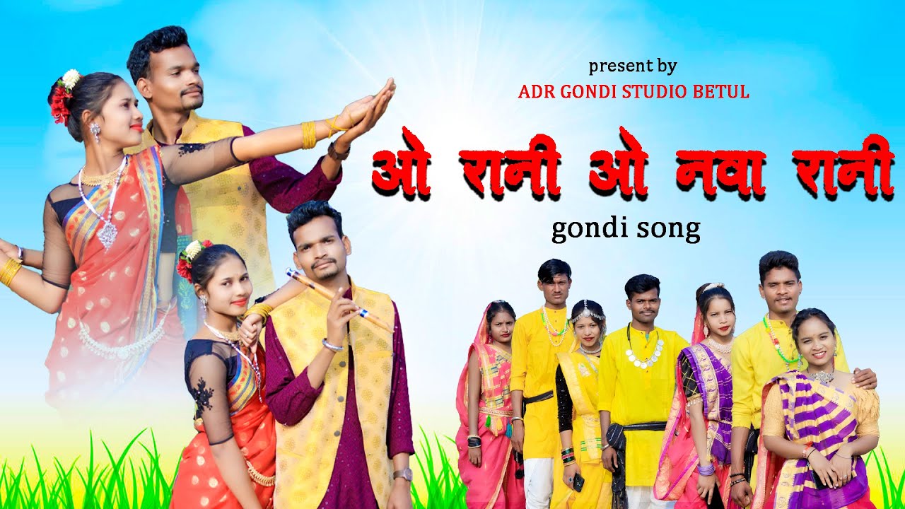 ओ रानी ओ नावा रानी || O RAANI O NAVA RAANI NEW GONDI SONG || SHIVAM ERPACHE & KAJAL DHURVE