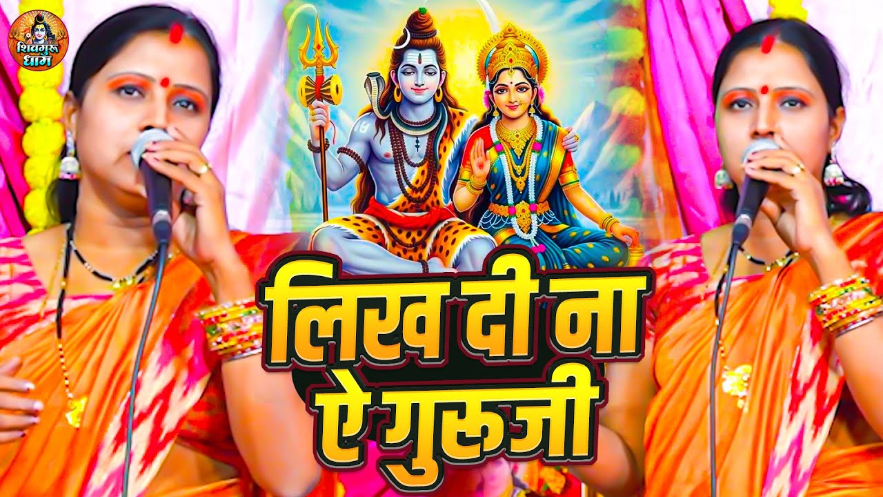 लिख दी ना ऐ गुरु जी | Rita Devi | नया साल स्पेशल शिव चर्चा 2026 | Happy New Year Shiv Charcha