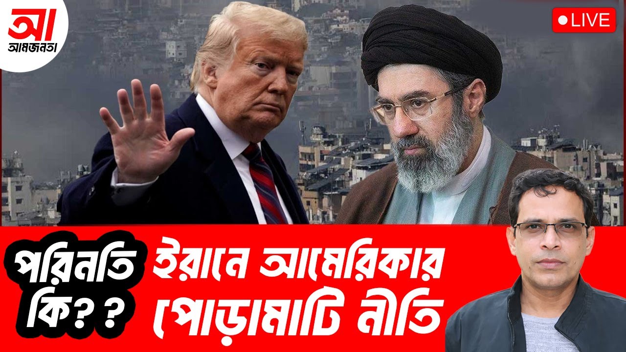 ইরানে আমেরিকার পোড়ামাটি নীতি, শেষ পরিনতি কি? | আমজনতা | বাংলাদেশের রাজনীতি
