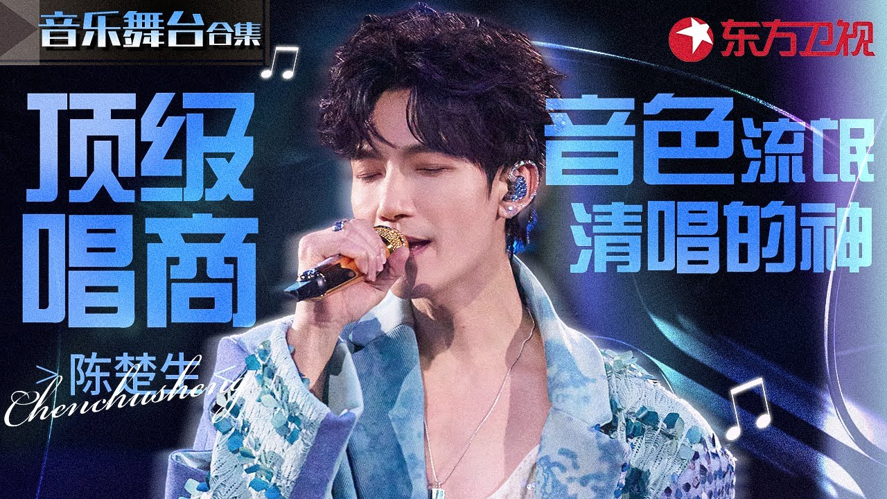 听听什么叫顶级唱商！陈楚生实力诠释“音色流氓”开口就把原唱忘了！