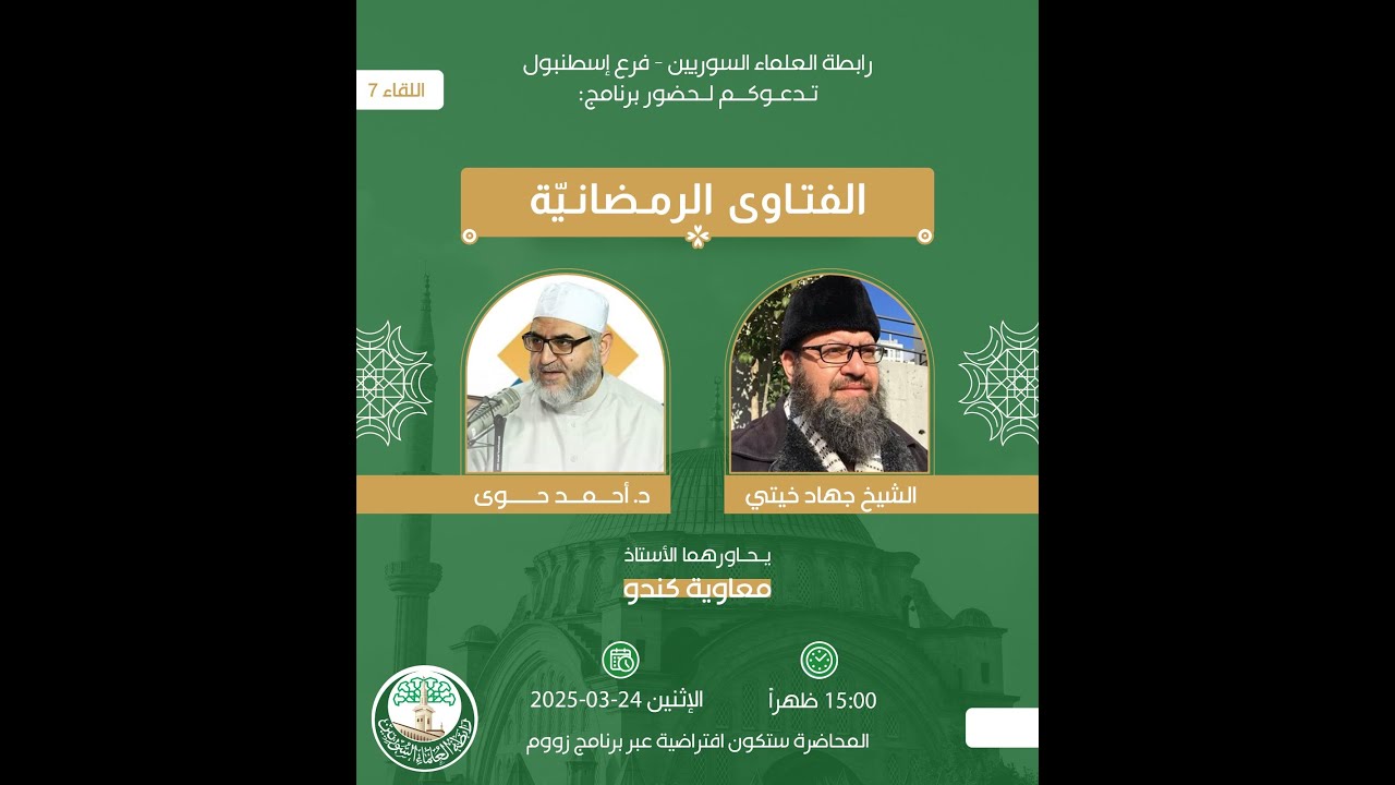 الفتاوى الرمضانية || 24 رمضان 1446 || د. أحمد سعيد حوا و د. جهاد خيتي