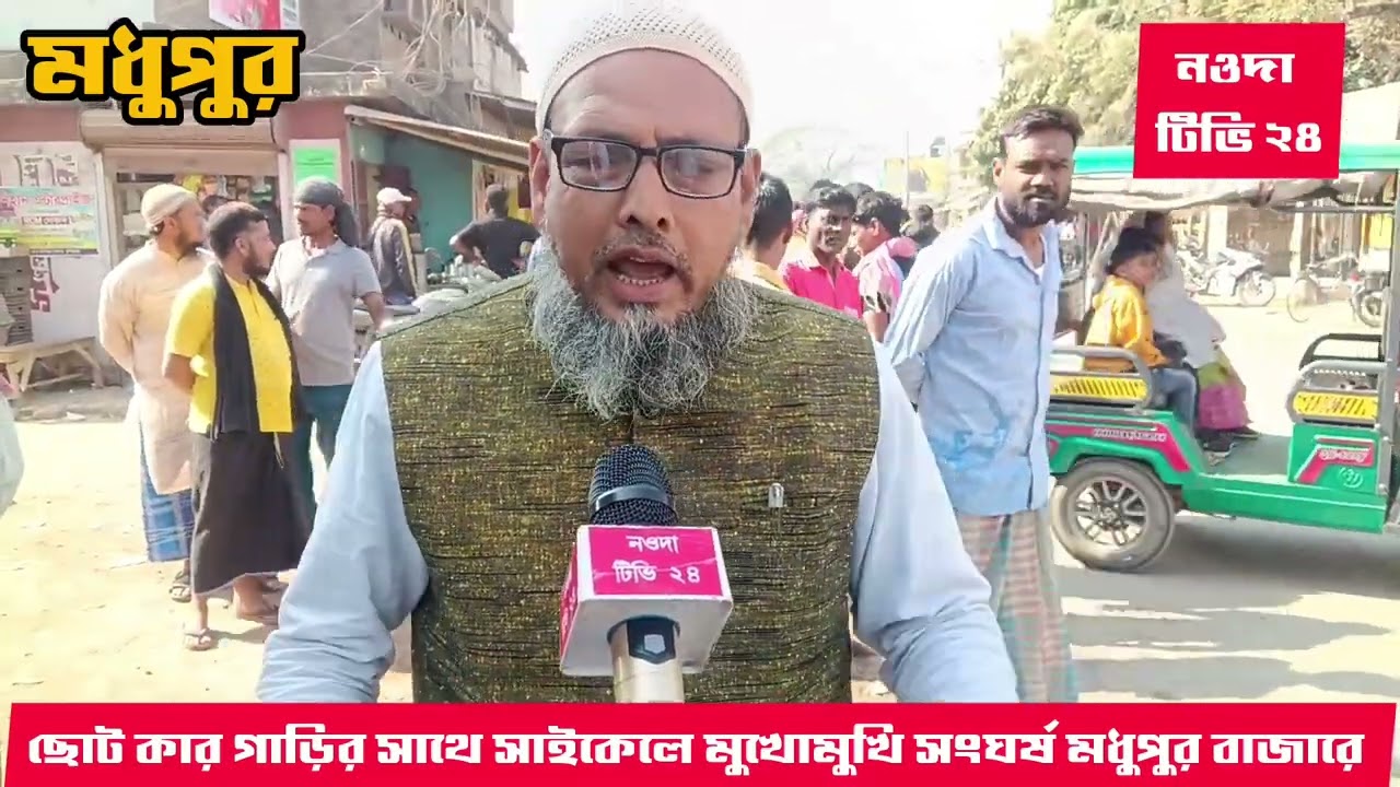 #আজ সকাল ৯,৩০ নাগাদ, ছোটো কার গাড়ির সাথে সাইকেলে মুখোমুখি সংঘর্ষ মধুপুর বাজারে 