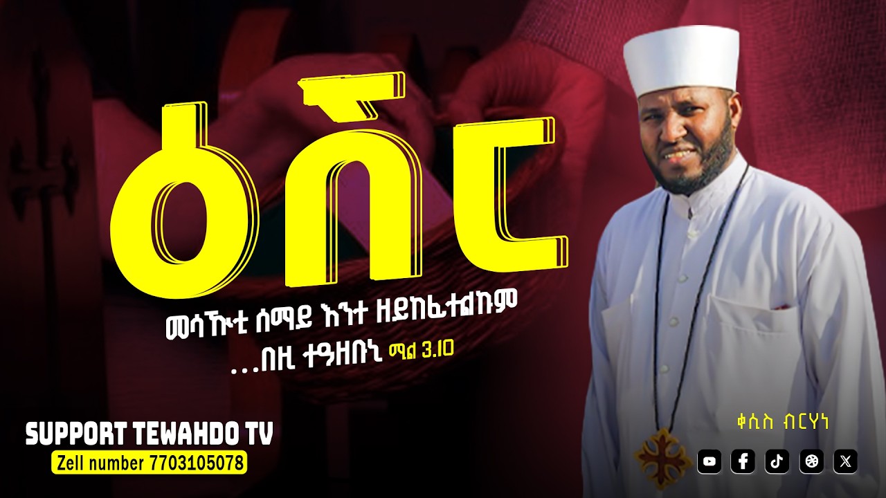 ዕሽር መሳዅቲ ሰማይ እንተ ዘይከፊተልኩም…በዚ ተዓዘቡኒ || ቀሲስ ብርሃነ