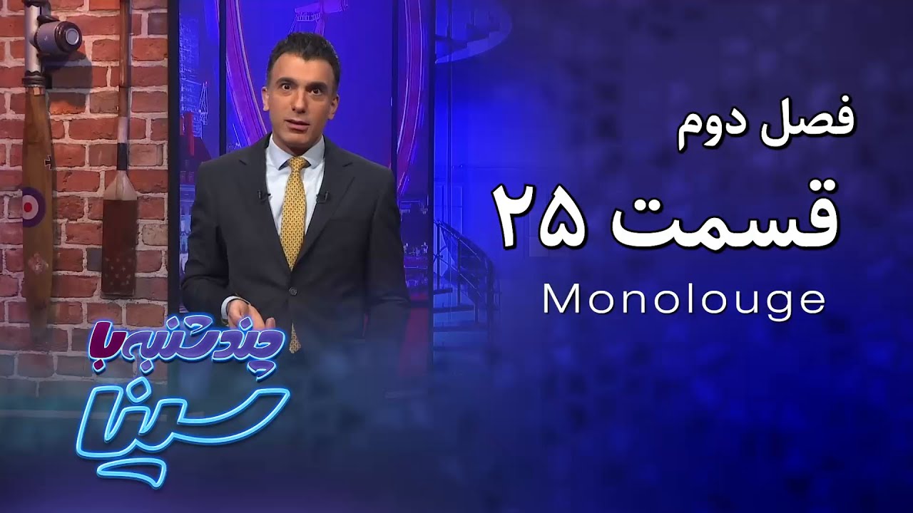 چند شنبه با سینا | فصل دوم | مونولوگ قسمت 25