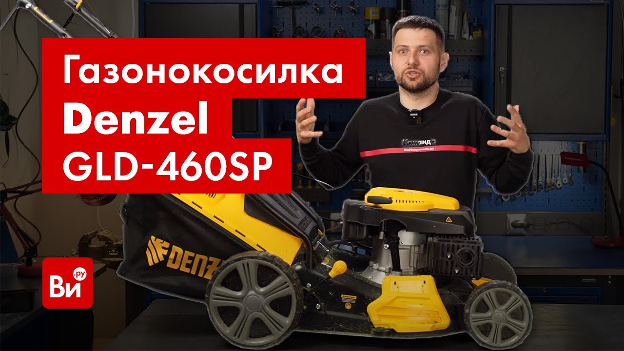 Обзор бензиновой газонокосилки Denzel GLD-460SP