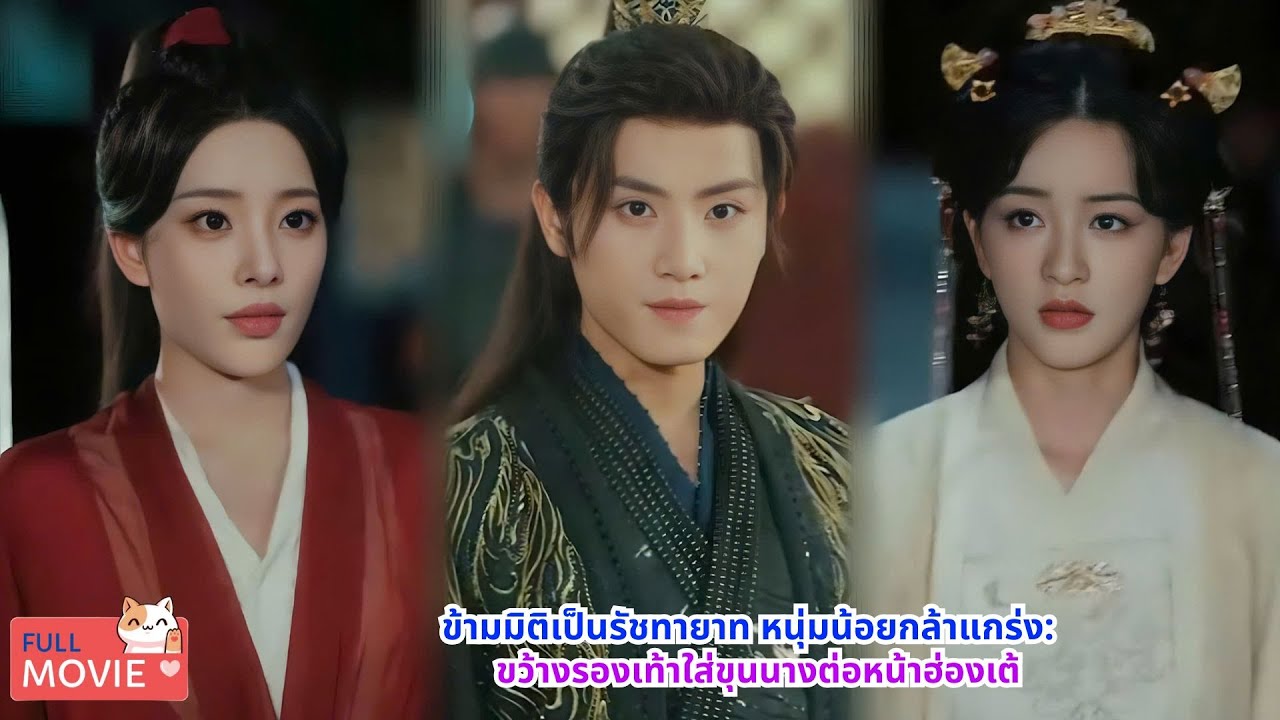 ทะลุมิติมาเป็นรัชทายาท หนุ่มน้อยไม่เกรงกลัวผู้ใด ขว้างรองเท้าใส่ขุนนางต่อหน้าจักรพรรดิอย่างอาจหาญ