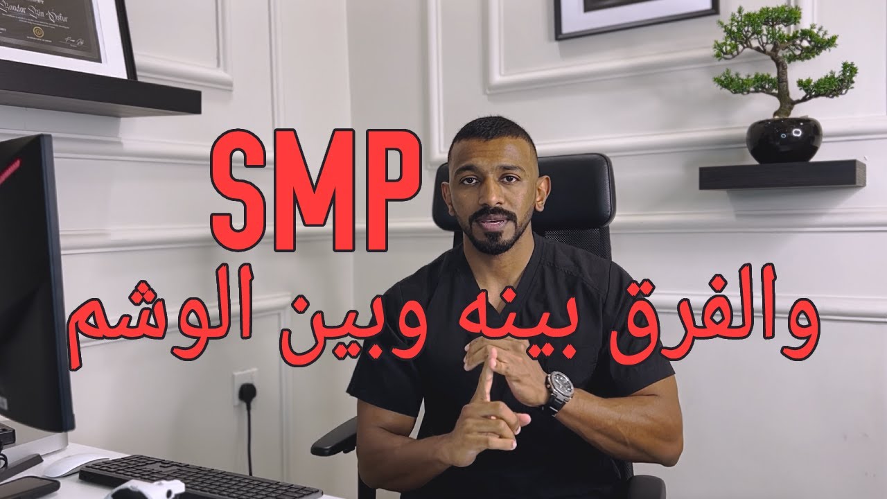 ماهي تقنية SMP ( الصبغ المجهري ) - تاتو شعر