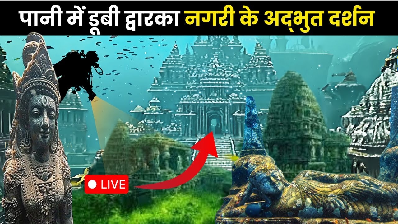 पानी में डूबी द्वारिका नगरी के दर्शन😲 Dwarka Underwater Real Video | Dwarka Nagari | The Lost City