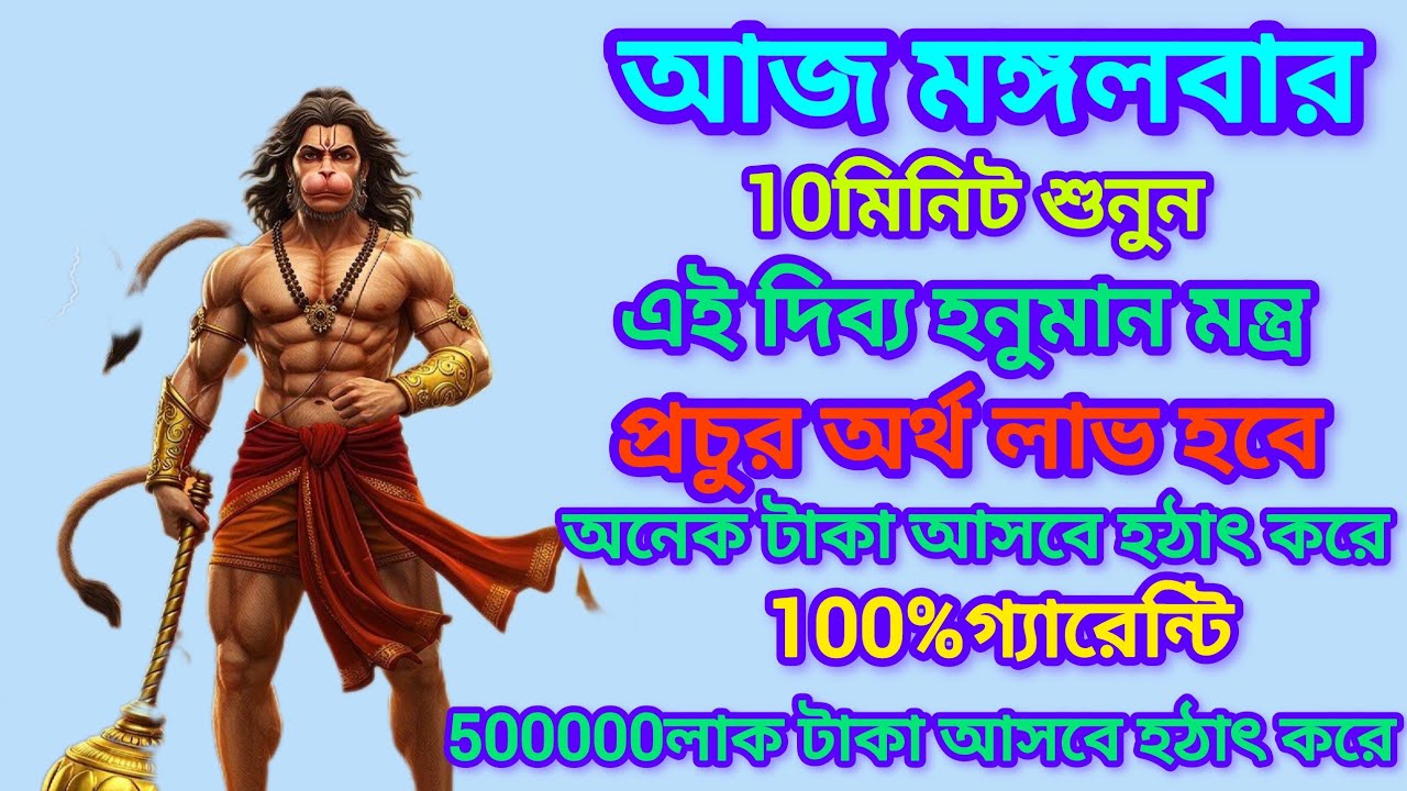 আজ মঙ্গলবার 10মিনিট শুনুন এই হনুমান মন্ত্রটি।। প্রচুর অর্থ লাভ, সকল ইচ্ছা পূরণ হবে।। Hanuman Mantra 