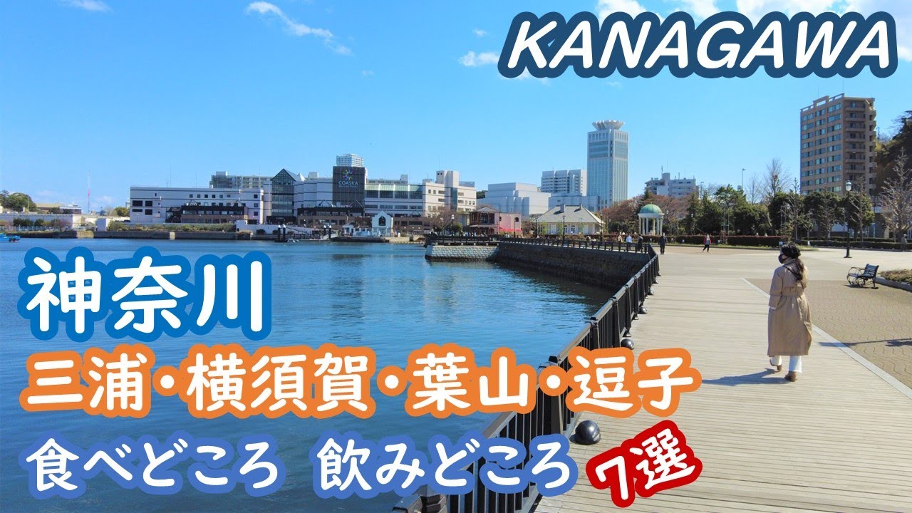 神奈川　 三浦・横須賀・葉山・逗子の食べどころ、飲みどころ　７選 kanagawa miura【アラカン・神奈川旅行】旅ログ 016