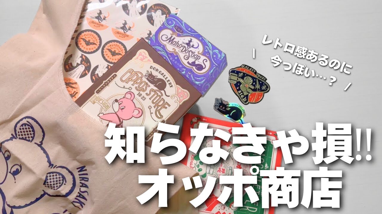 【潜入】話題のオビワンさんのショップ、オッポ商店に初訪問‼️お店の雰囲気も購入品も全部見せます！！