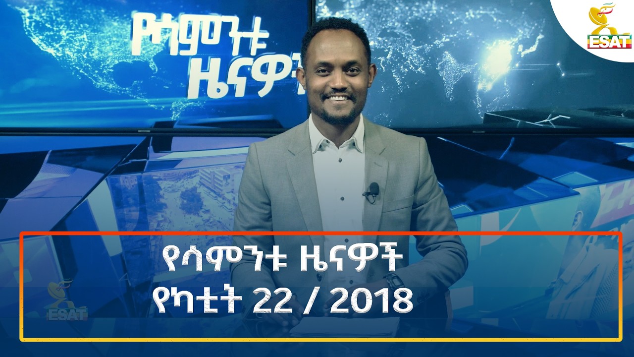 Ethiopia - Esat weekly News 1 March 2026