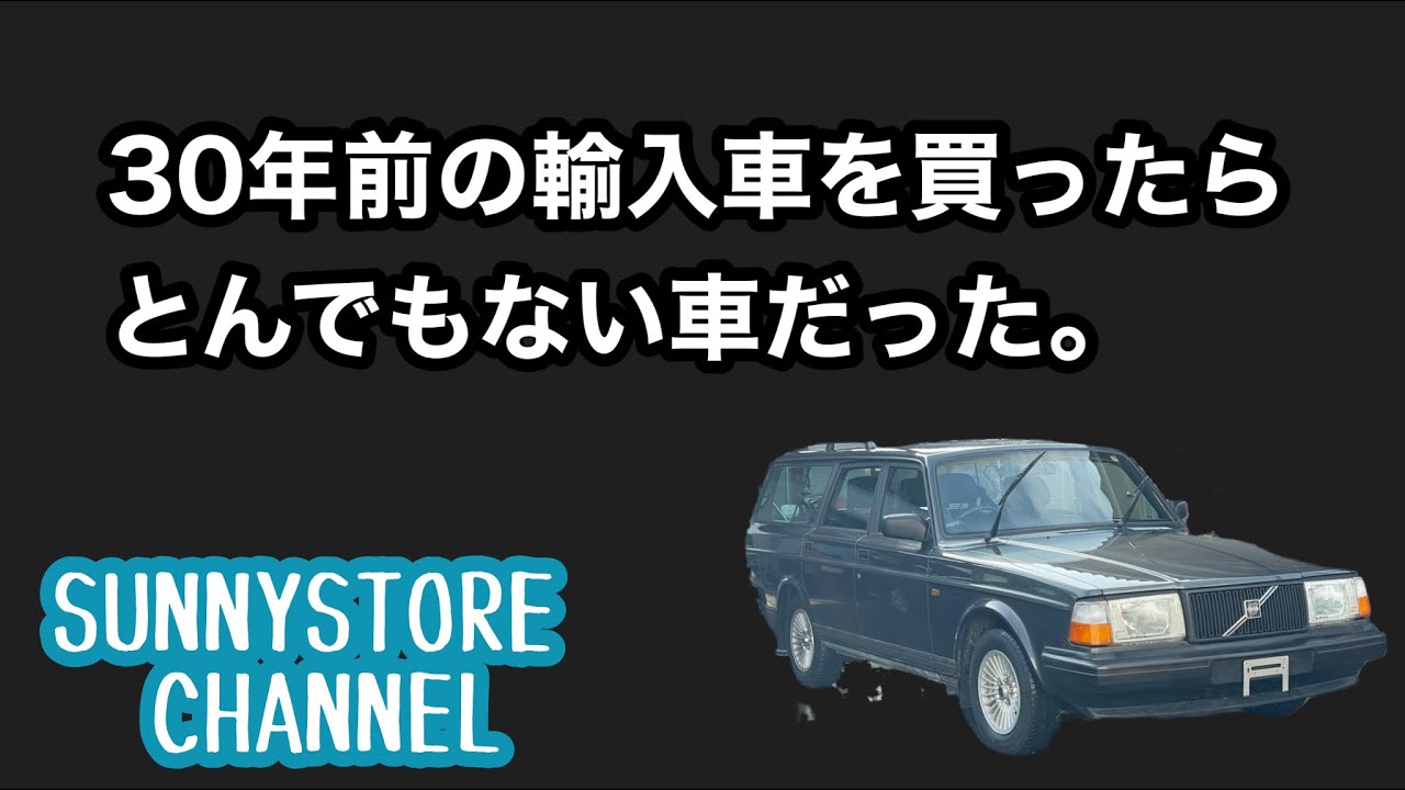 ヤフオクに出ていた30年前の18万キロの輸入車を買ったらとんでもない車でした。