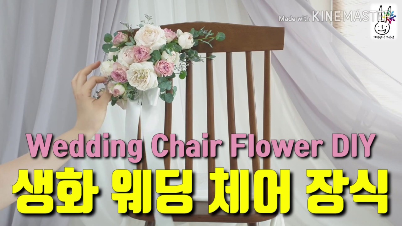 [꽃수업] 예쁜 꽃으로 의자를 꾸며봐요♡ 생화 웨딩 의자 장식 / 체어백 DIY / how to make a floral chair decor