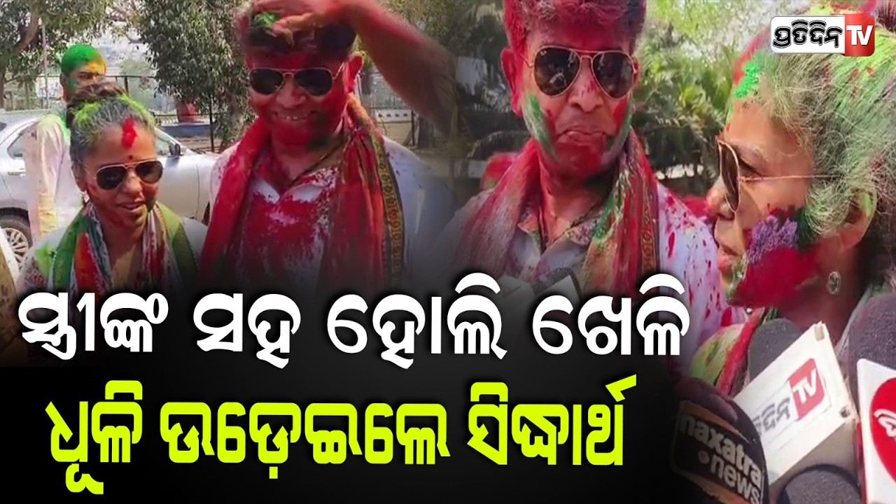 କଂଗ୍ରେସ ଭବନରେ ସ୍ତ୍ରୀଙ୍କ ସହ ହୋଲି ଖେଳି ଧୁମ ନାଚିଲେ ସିଦ୍ଧାର୍ଥ ରାଉତରାୟ !sidharth routray