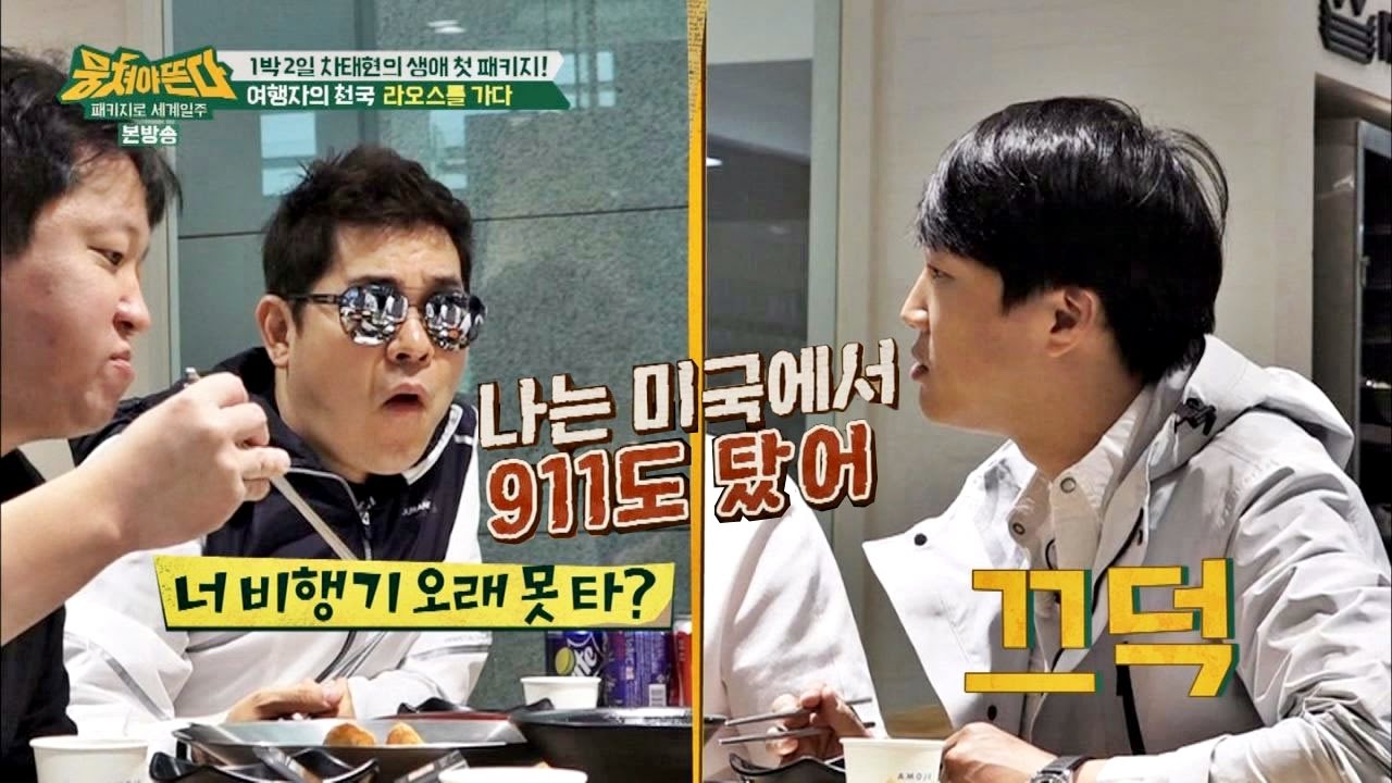 비행기 오래 못 타는 차태현, '공황장애' 때문에 힘들어요... (ㅠ_ㅠ) 뭉쳐야 뜬다 21회