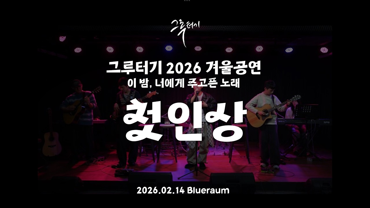 첫인상ㅣ그루터기 2026 겨울공연