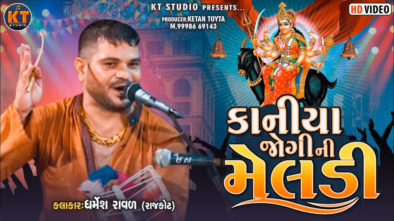 કાનીયા જોગી ની મેલડી|| Dharmesh Raval Rajkot ||2022 ||@KTSTUDIORAJKOT
