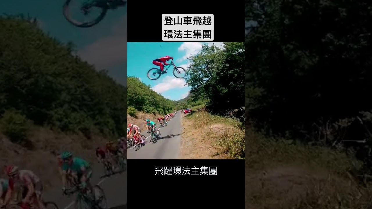 登山車飛越環法