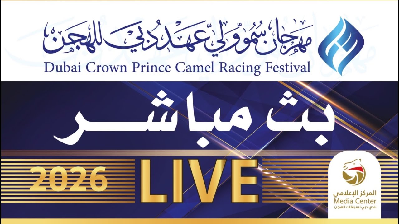 بث مباشر - مهرجان سمو ولي عهد دبي - حول وزمول للقبائل 21-01-2026 صباحاً - 16 شوطاً - 8 كلم