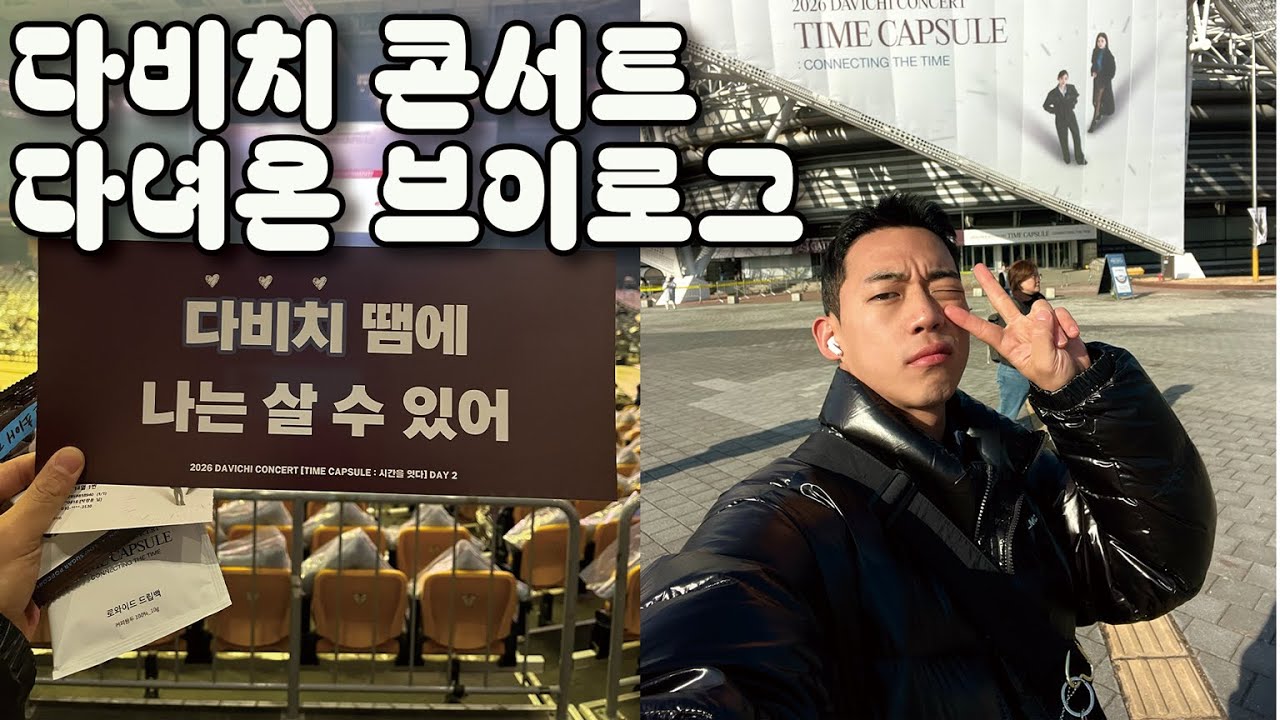 2026 다비치 콘서트 후기｜라이브 미쳤다… ( With 요거트월드 )