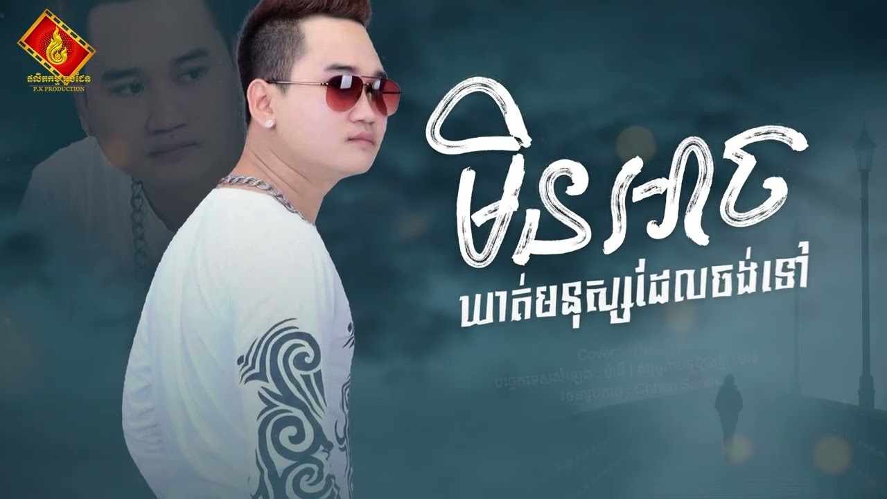មិនអាចឃាត់មនុស្សដែលចង់ទៅ | លោក ពេជ្រ តូនី ( cover ) OFFICIAL VIDEOS