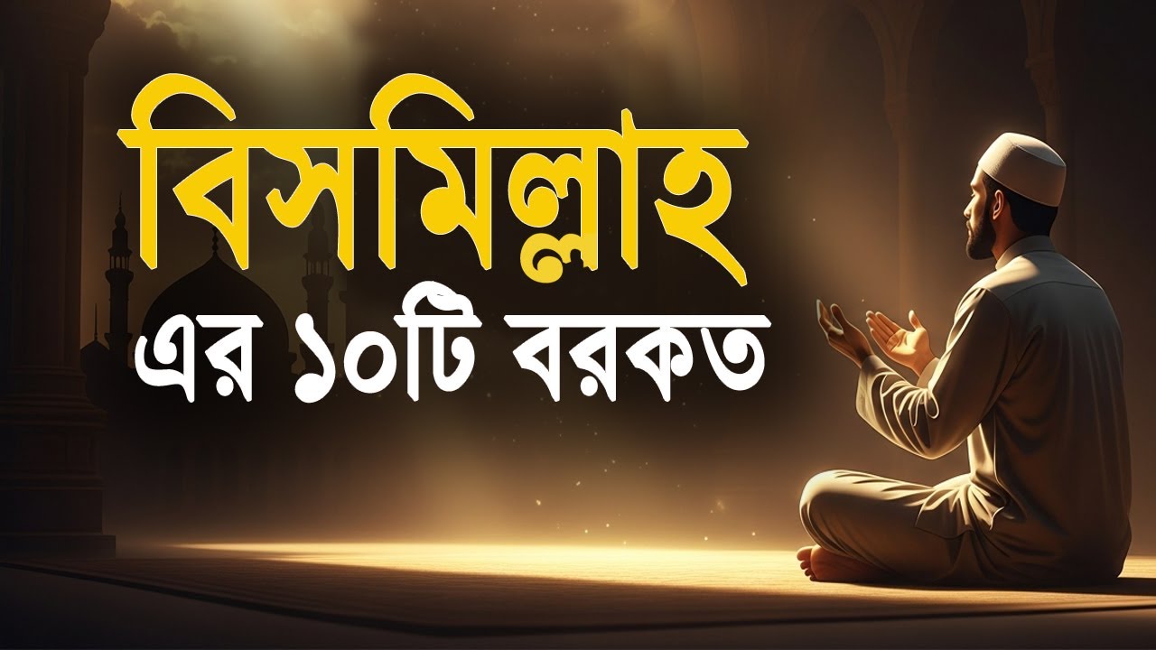 বিসমিল্লাহ এর ১০টি বরকত, যা আপনি হয়তো জানেন না!