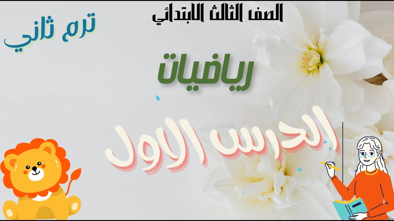 رياضيات /حساب الصف الثالث الابتدائي الدرس الاول ترم تاني/دروس ماث ورياضة/مس نعمه