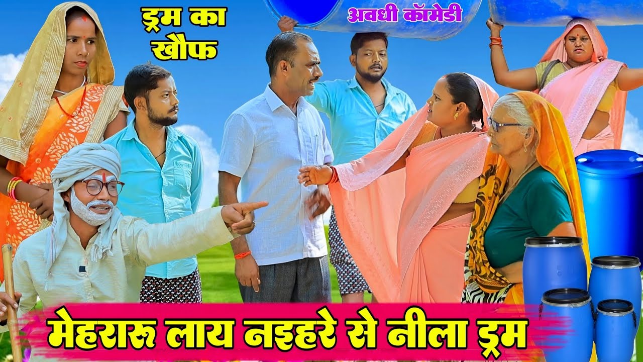 नीला ड्रम का आतंक |अवधी कॉमेडी|Bhaiyaram Gupta Vlogs|