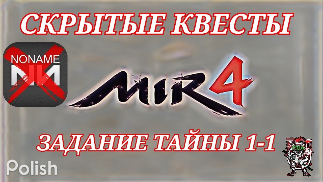 Mir4 🔥Тайна: Первый мудрец🔥1-1