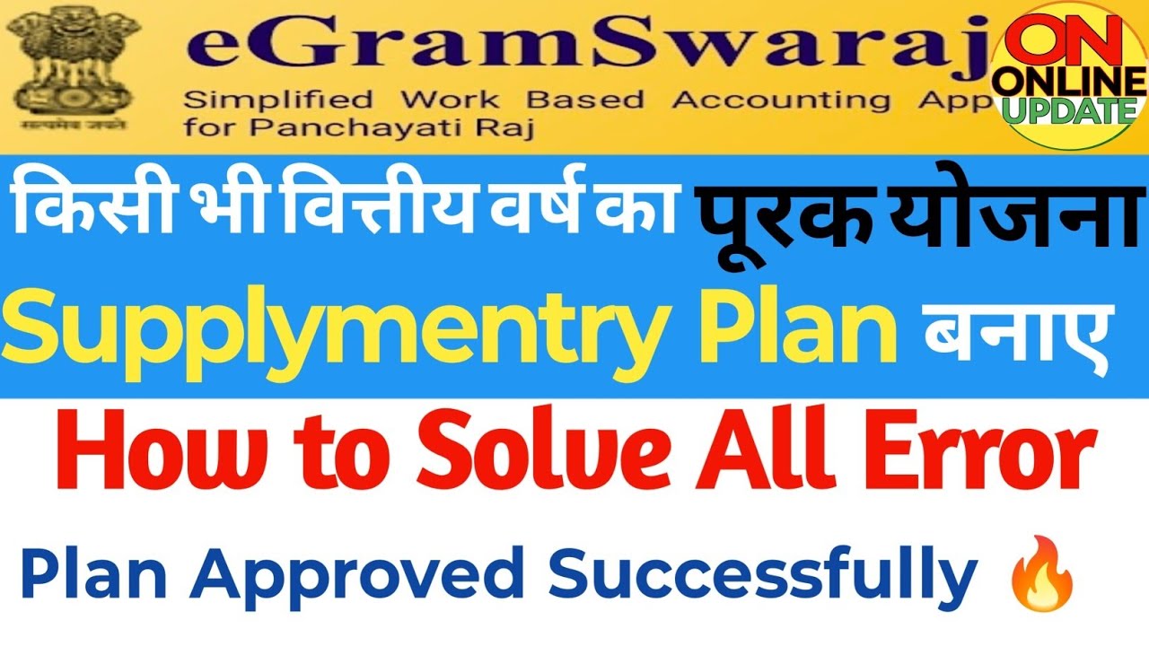 How to Add Supplymentry Plan in egramswaraj। Egramswaraj Portal par supplymentry Plan। #egramswaraj