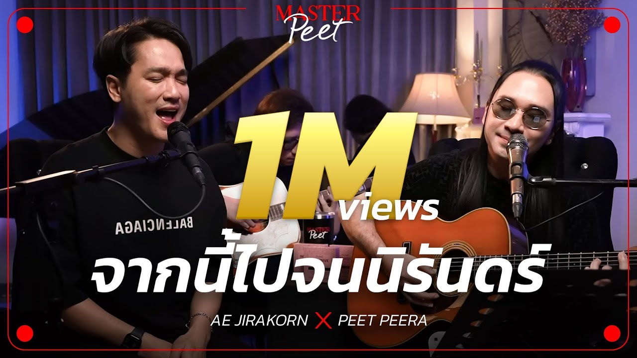 จากนี้ไปจนนิรันดร์ - เอ๊ะ จิรากร x Peet Peera [live session]