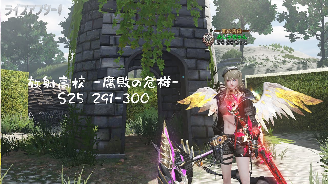 【ライフアフター】放射高校s25 291-300階 狙撃兵