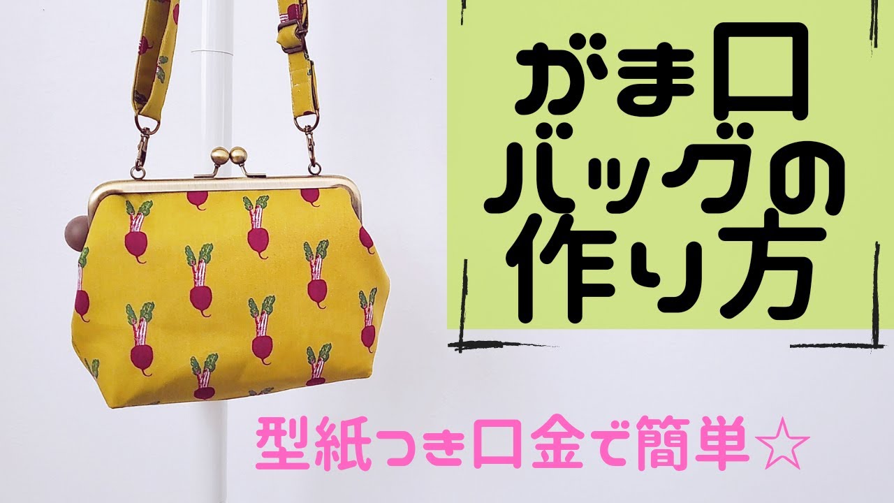 【型紙つき口金を使って】がま口ショルダーの作り方