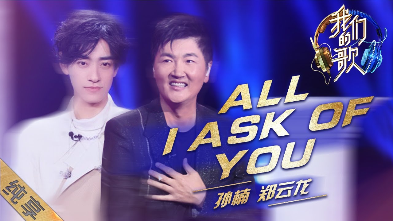 [ENG SUB]【纯享】孙楠郑云龙绝美合唱《All I ask of you》，太让人惊艳了|《我们的歌II》Singing with legends S2 EP4【东方卫视官方频道】