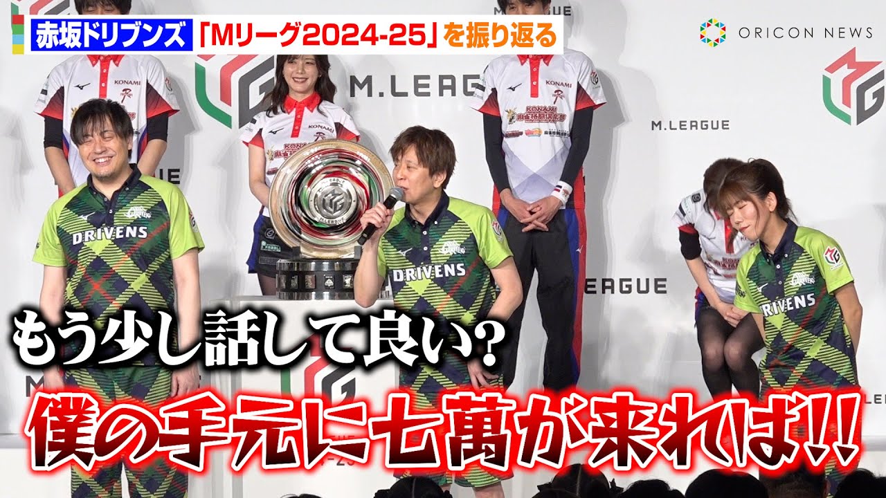 【Mリーグ】園田賢、激闘を制した醍醐大のツモ運に“なんなん”止まらず　予想外の試合展開に本音「手元に七萬が来れば！」　『Mリーグ2024-25』閉幕式