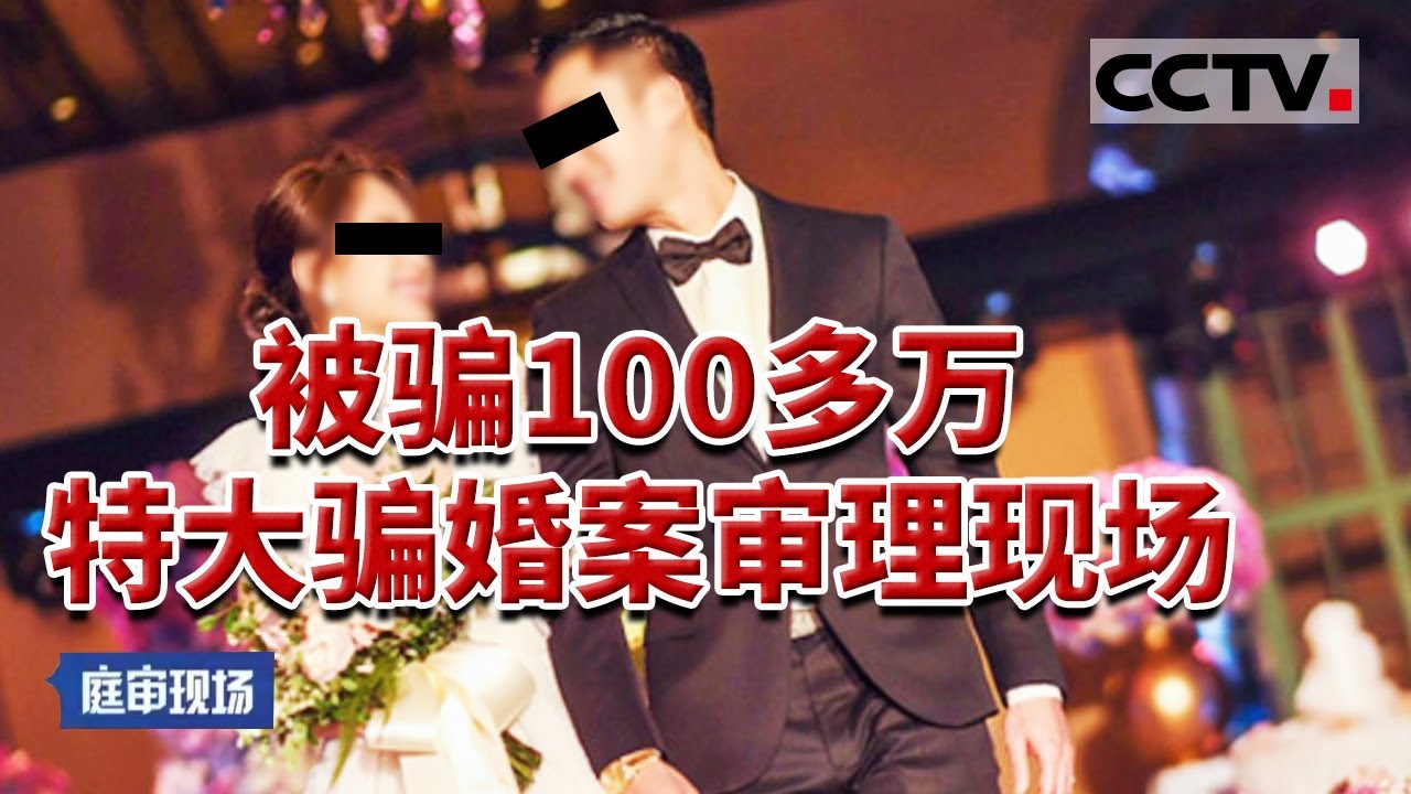 淮安特大骗婚案！被骗100多万连对方姓名都不知道！为什么会有这么多人上当？《庭审现场》20170513 | CCTV社会与法