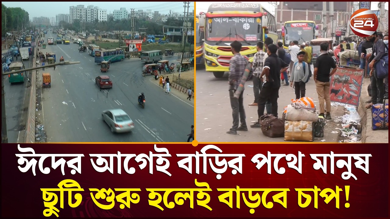 ঈদের আগেই বাড়ির পথে মানুষ, ছুটি শুরু হলে বাড়বে ঘরমুখো যাত্রীর চাপ | Eid Journey | Channel 24
