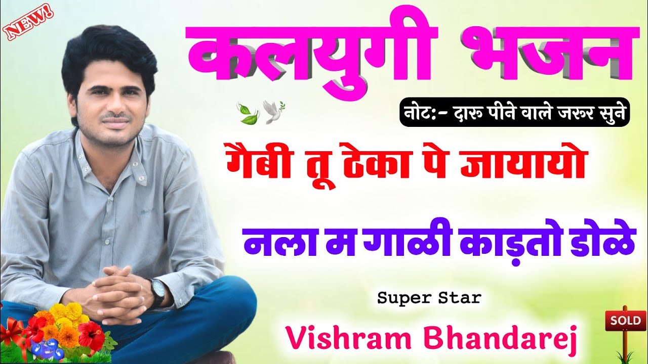 कलयुगी भजन !! ग़ैबी तू ठेका पे जायायो नला म गाळी काड़तो डोळे !! vishram Bhandarej Geet !! New Geet