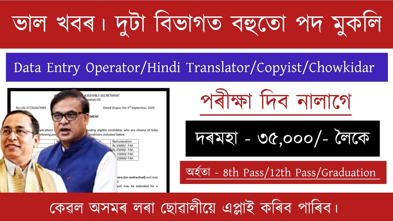 Assam New Recruitment | No Exam | পৰীক্ষা দিব নালাগে | Assam Job Vacancy 2026