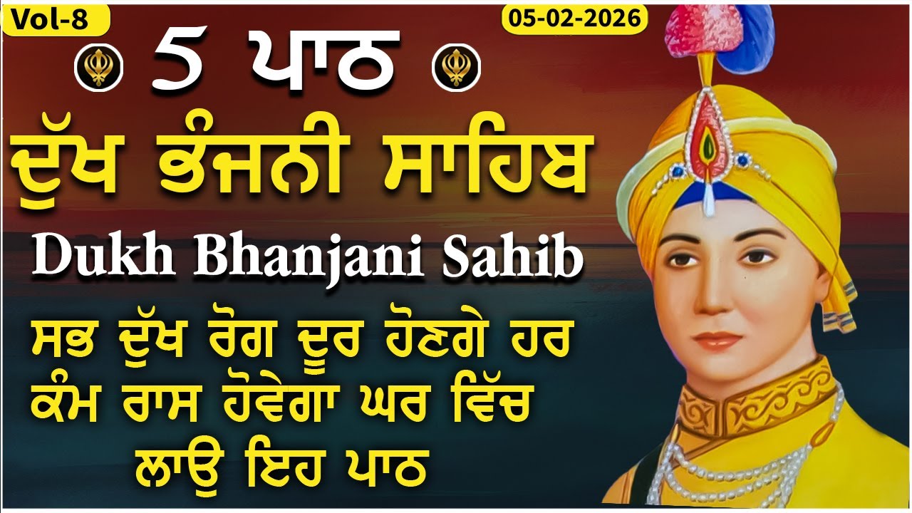 ਦੁੱਖ ਭੰਜਨੀ ਸਾਹਿਬ | ਪਰਿਵਾਰ ਦੀ ਸੁੱਖ ਸ਼ਾਂਤੀ ਲਈ ਸੁਣੋ | dukh bhanjani sahib vol-8 | 05-02-26 #gurbani