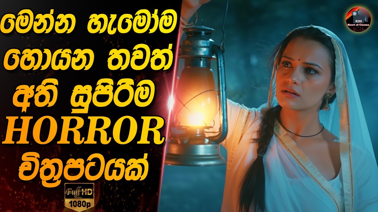 මෙන්න හැමෝම හොයන  තවත් අති සුපිරිම HORROR චිත්‍රපටයක්😱😱Heart of cinema|sinhala movie review new|2025
