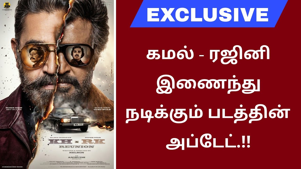 கமல் - ரஜினி இணைந்து நடிக்கும் படத்தின் அப்டேட்.!!