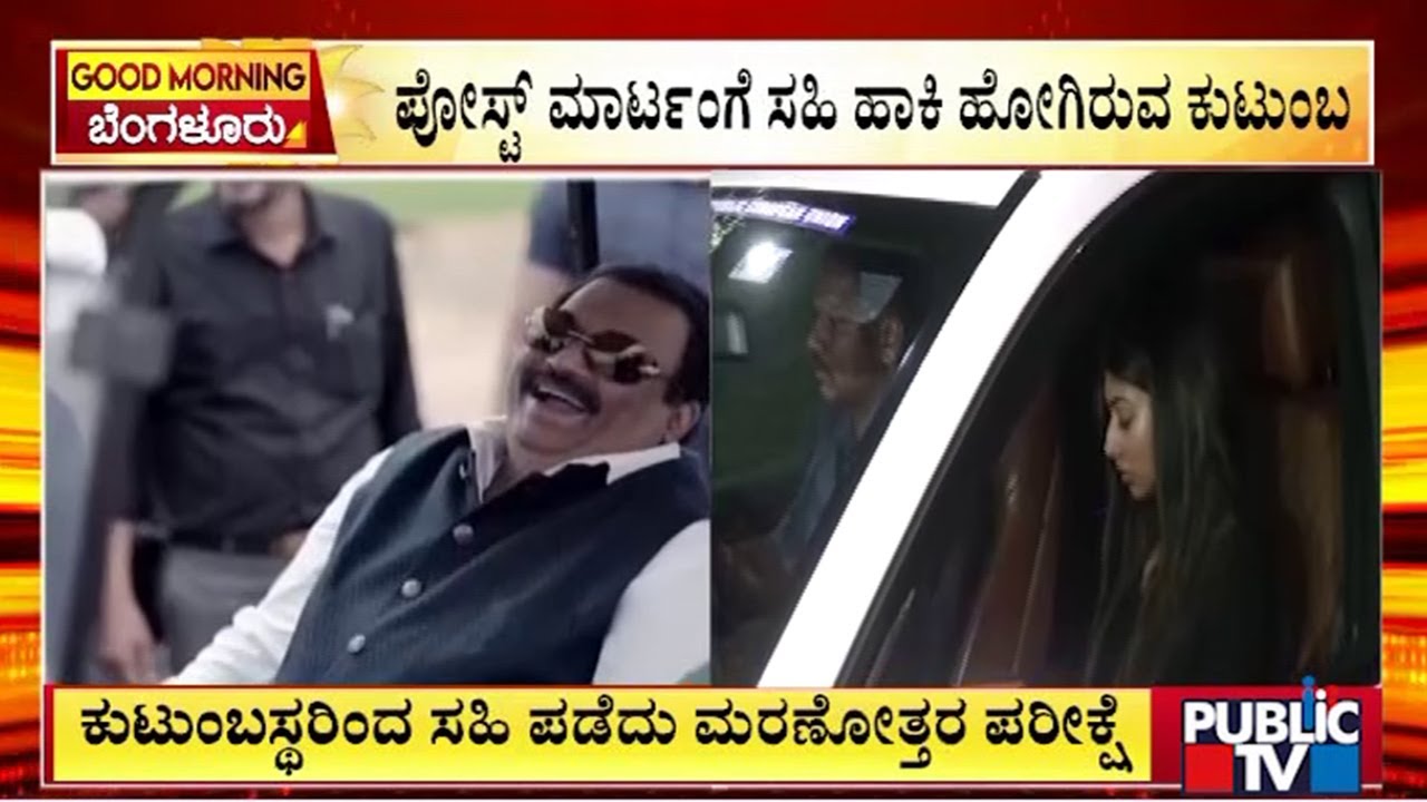 ಉದ್ಯಮಿ ಸಿಜೆ ರಾಯ್ ಮರಣೋತ್ತರ ಪರೀಕ್ಷೆಗೆ ಸಿದ್ಧತೆ  | CJ Roy | Public Tv