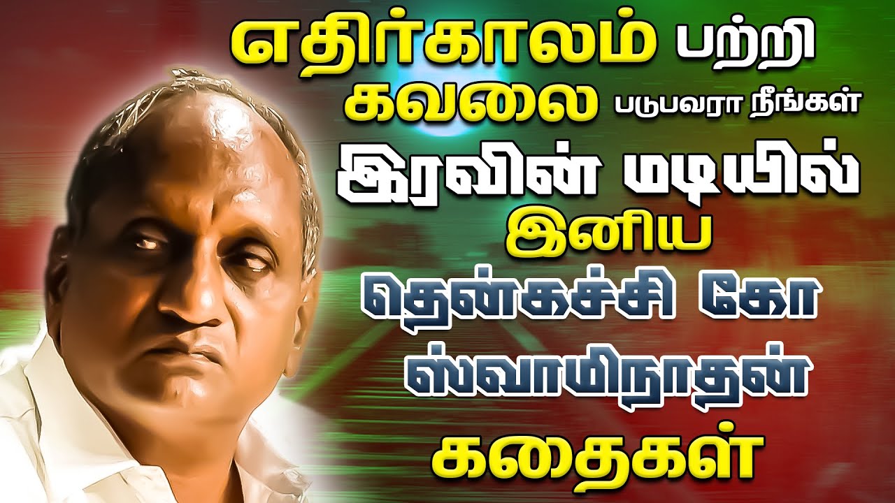 கவலை மறந்து தூங்க தென்கச்சி கோ சுவாமிநாதன் கதைகள் | Thenkatchi Swaminathan  Stories.