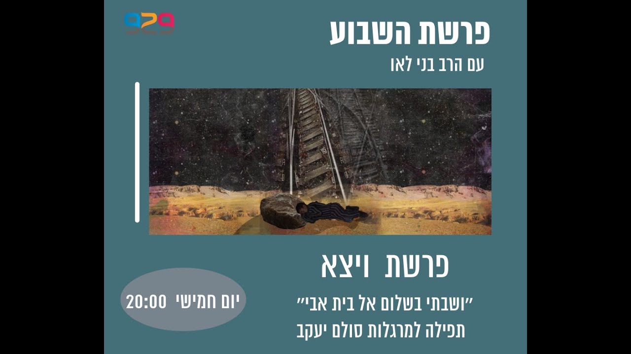 פרשת ויצא עם הרב בני לאו - ״״ושבתי בשלום אל בית אבי״ - תפילה למרגלות סולם יעקב