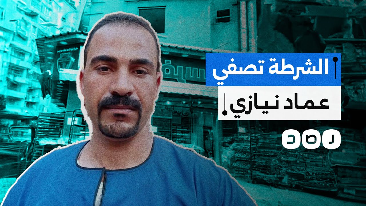 أسرة المواطن عماد نيازي تتهم الشرطة بتصفيته.. ما تفاصيل الحادث؟