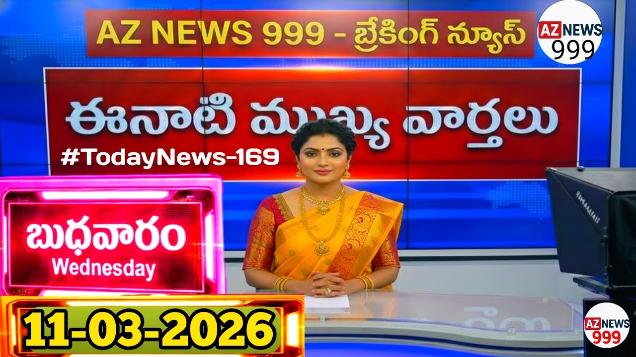 🗞️ 11-03-2026 ఈ రోజు వార్తలు | AP & TS Top 20 Headlines | Jobs & Weather Update | AZ NEWS 999