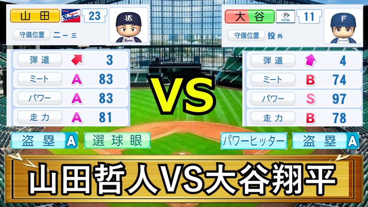​【パワプロ2025】大谷翔平vs山田哲人！5年間のRC27対決で異次元のスコアが叩き出される…！