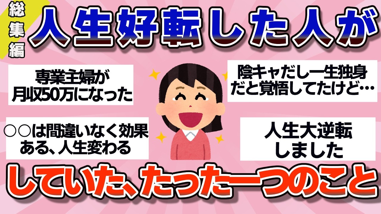 【有益】総集編！コレをやったらマジで人生が好転した、恋、資格、収入、小さな習慣&hellip;ある行動で一発逆転しました【ガルちゃん】